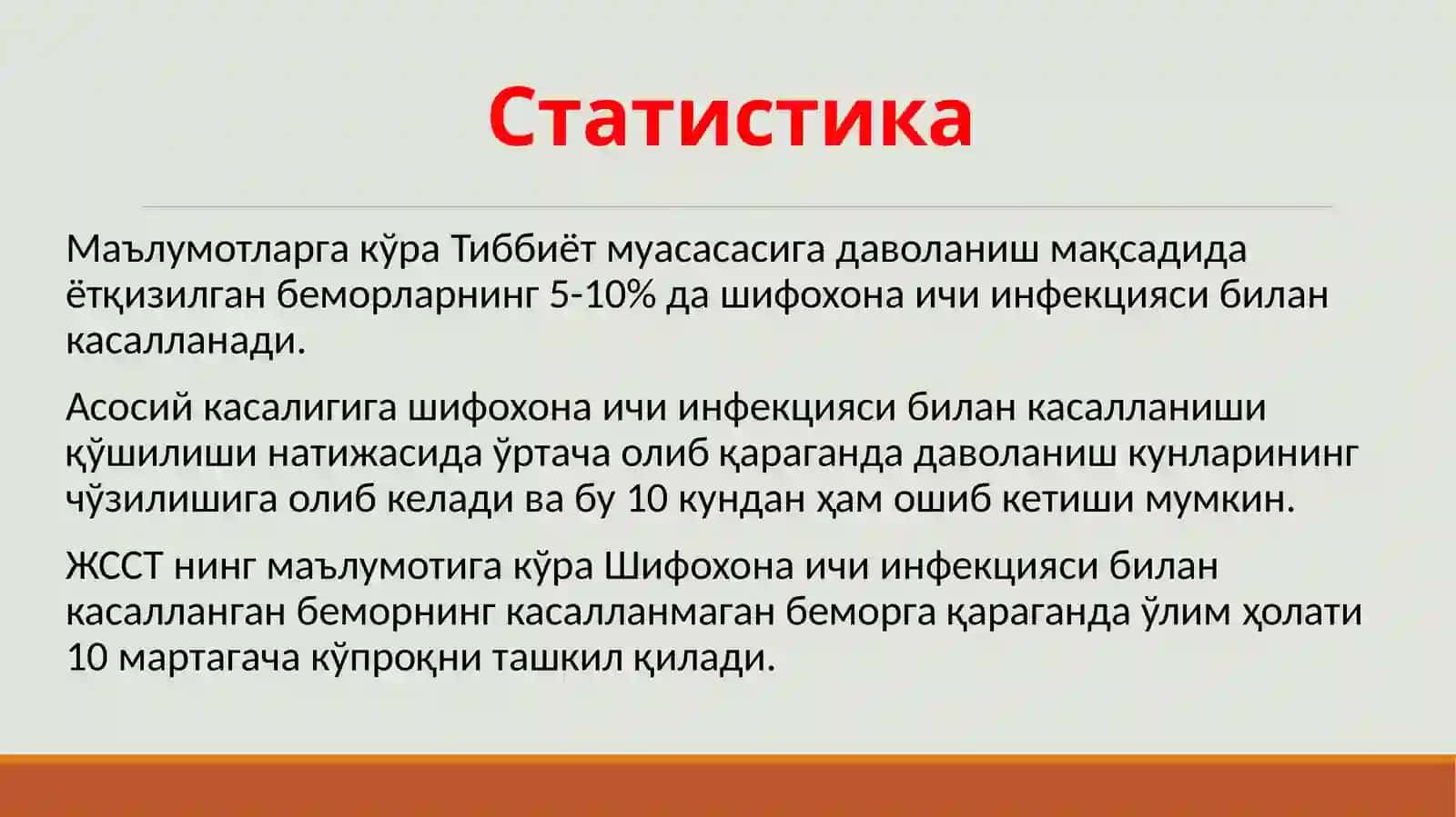 Шифохона ичи инфекцилар эпидемиологияси ва профилактикаси 4