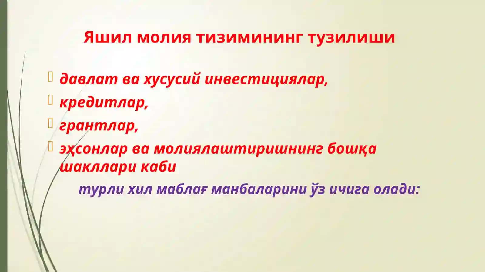 Яшил молия 4