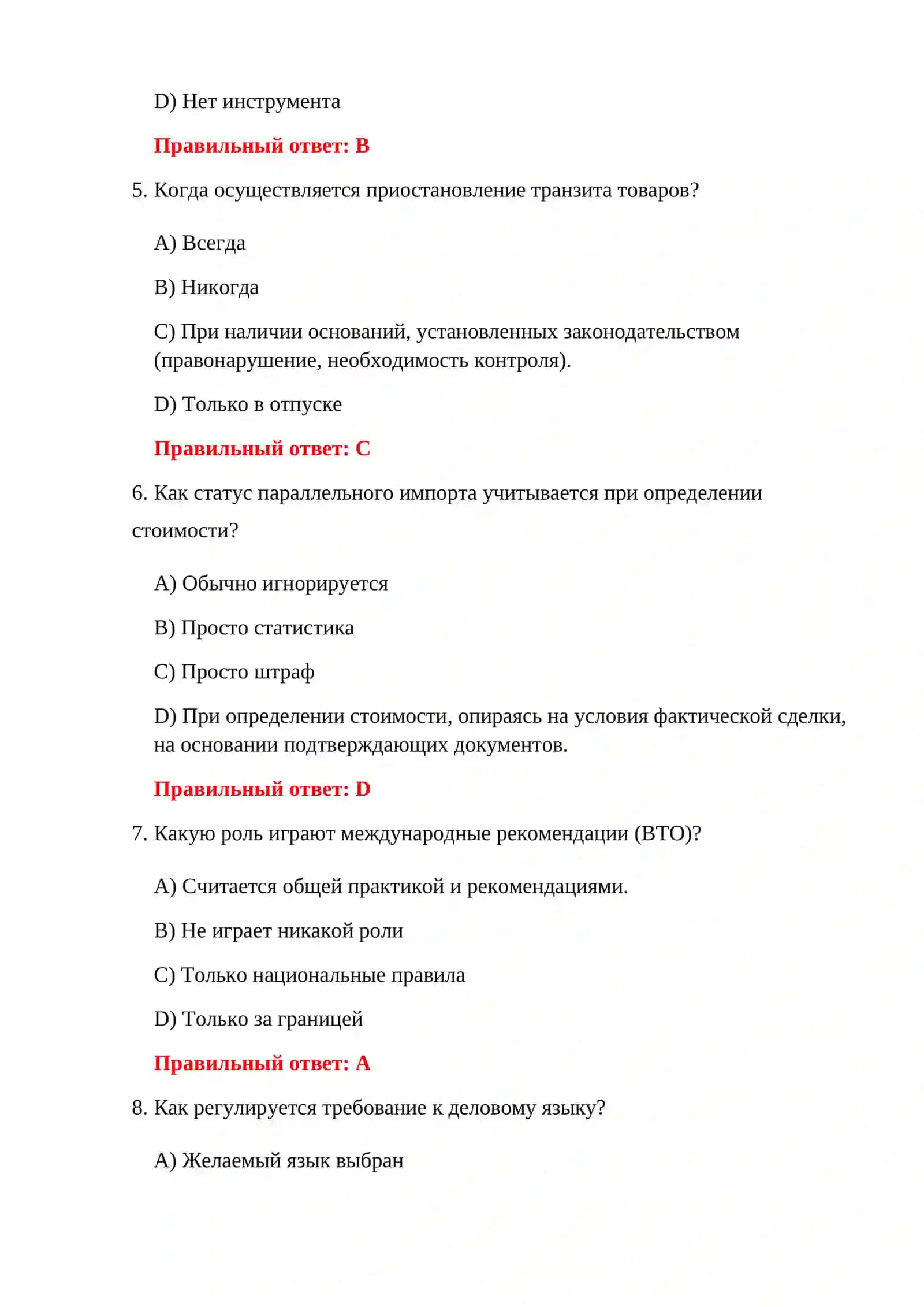 ВОПРОСЫ И ОТВЕТЫ ПО ТАМОЖЕННОМУ ОФОРМЛЕНИЮ 4