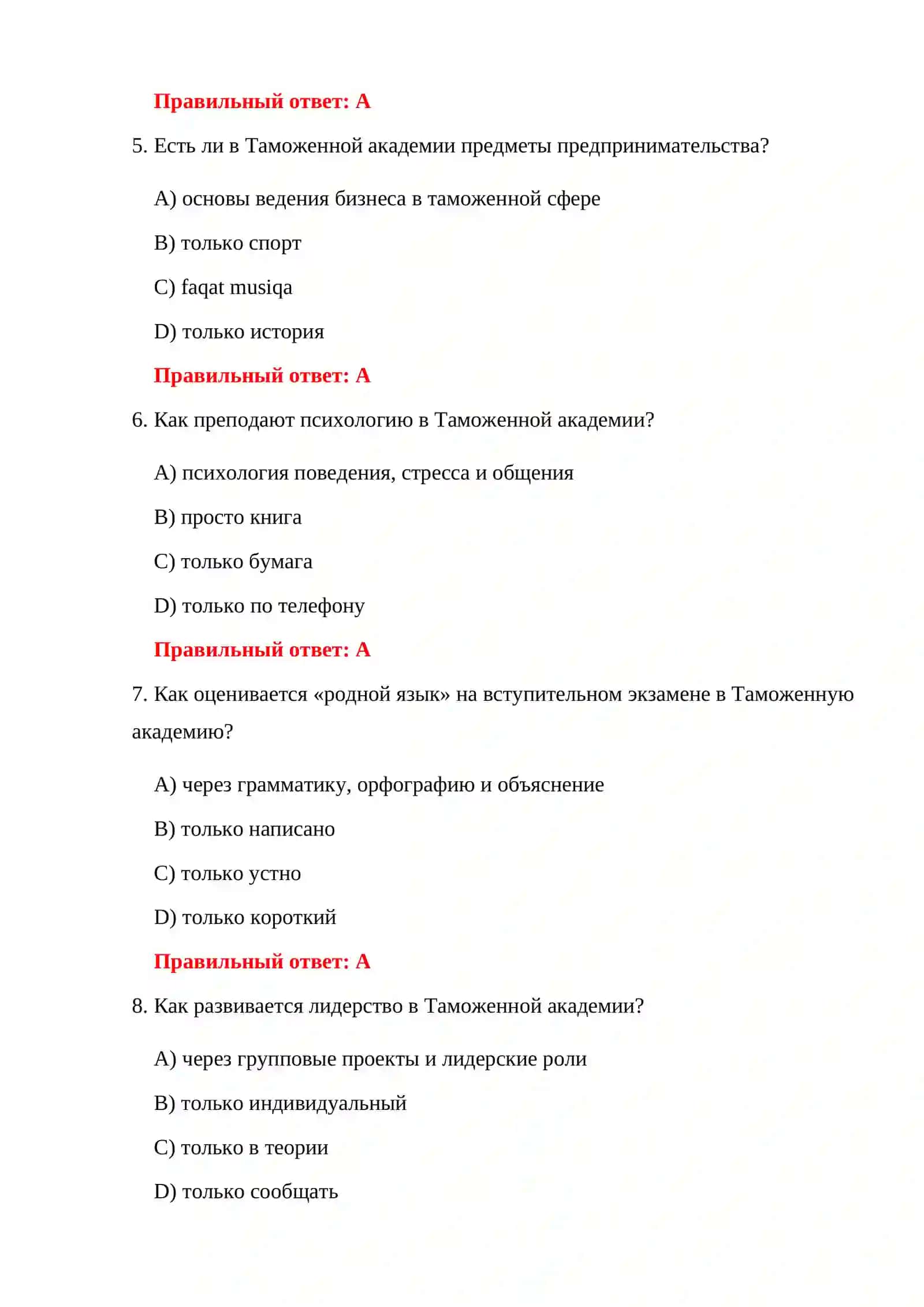 ПСИХОЛОГИЧЕСКИЕ ТЕСТЫ ТАМОЖЕННОЙ АКАДЕМИИ 4