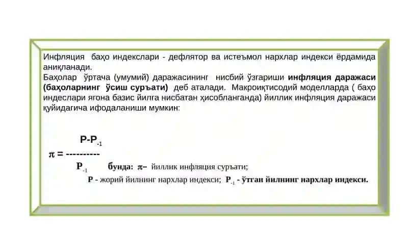 ИНФЛЯЦИЯ 4