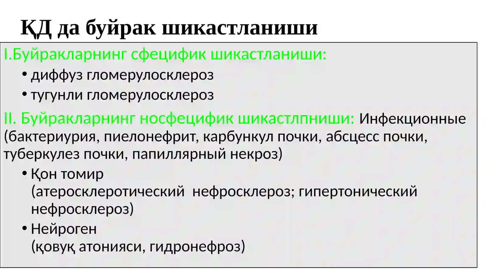 Диабетик нефропатия: диагностикаси ва даволашнинг замонавий жихатлари 4