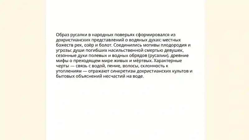 Змей, Русалки 4
