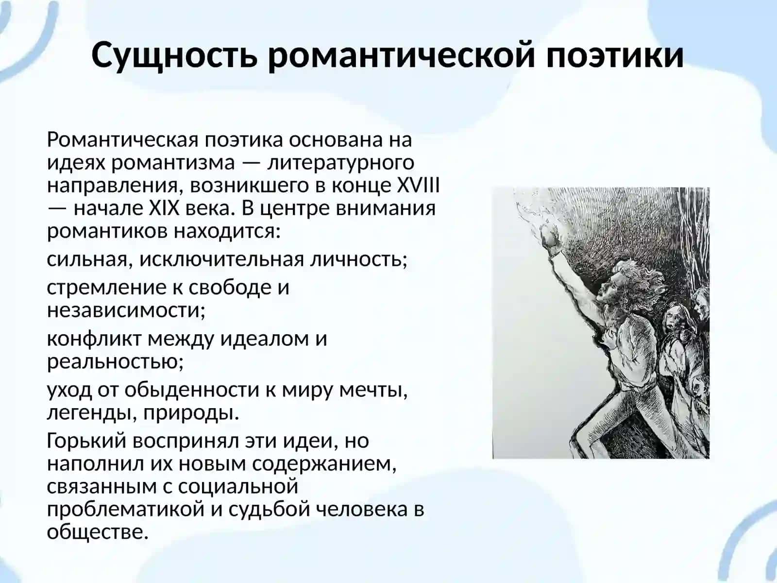 Романтическая поэтика раннего творчества М. Горького 4