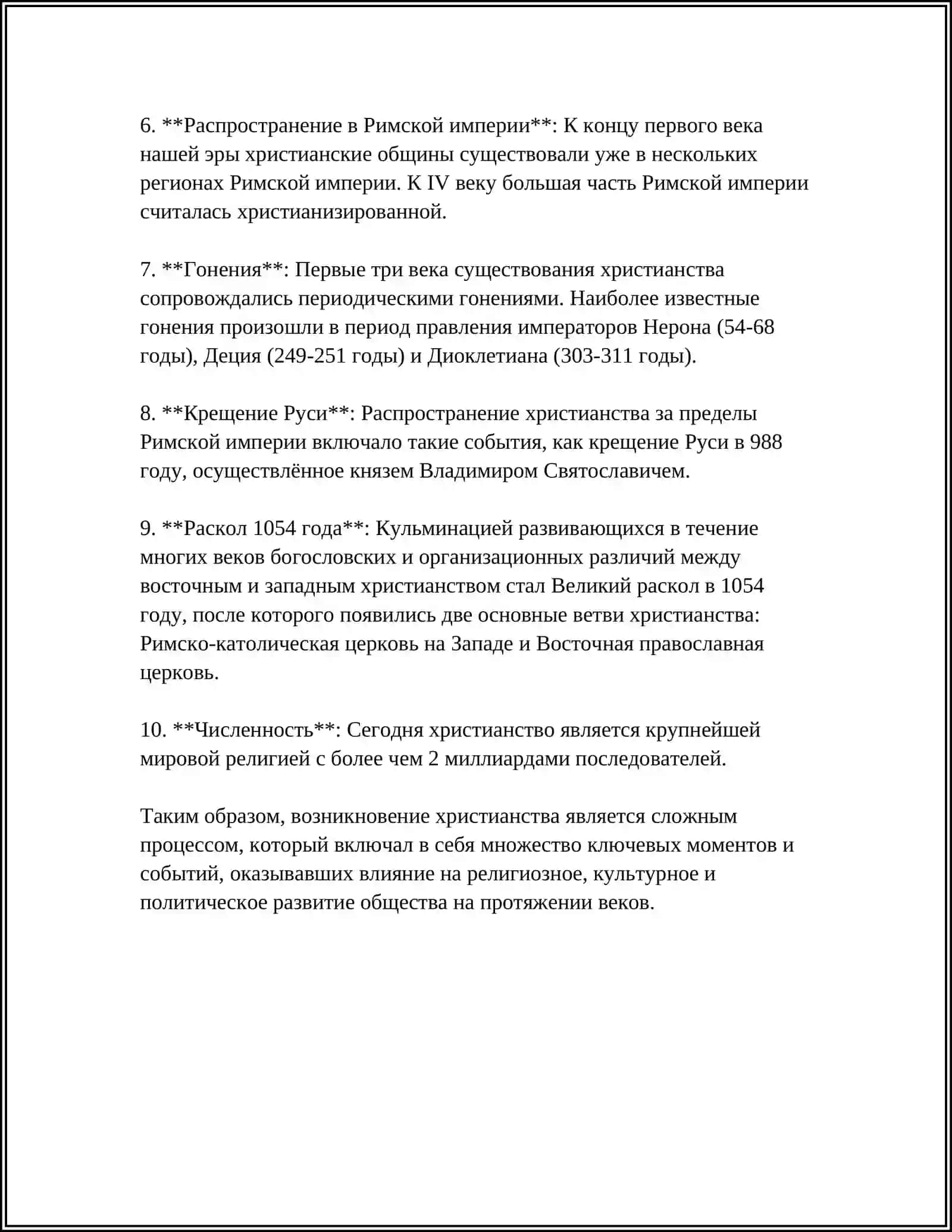 ИСТОРИЯ ХРИСТИАНСКОЙ РЕЛИГИИ. ПРАВОСЛАВИЕ 4