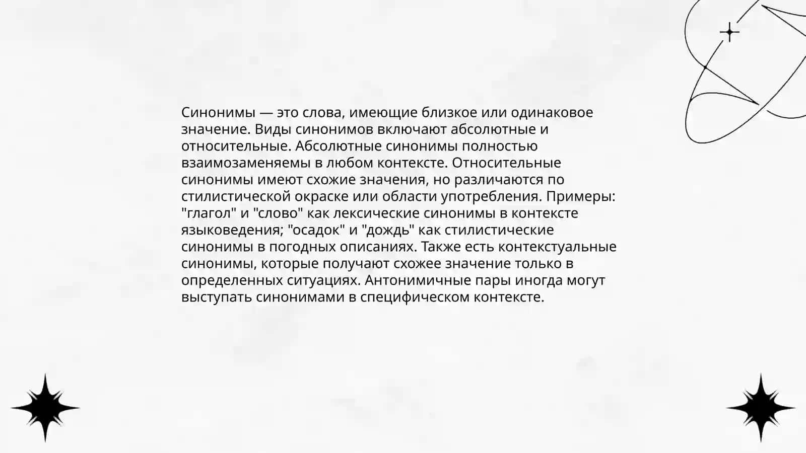 Синонимы 4