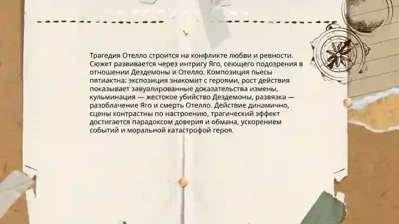 Отелло 4