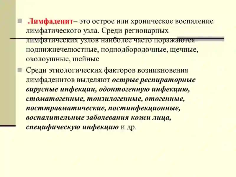 Лимфаденит 4