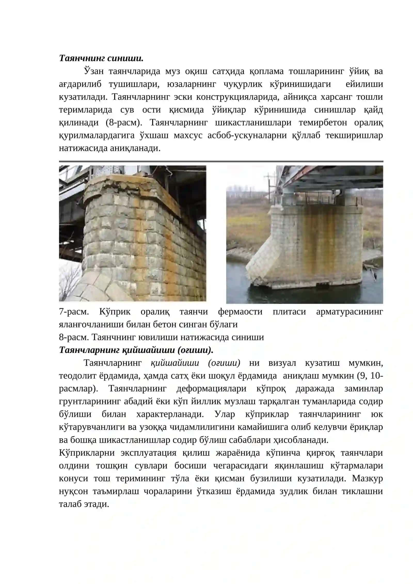 Тўсинли кўприклар таянчларининг асосий шикастланиш ва деформациялари 4
