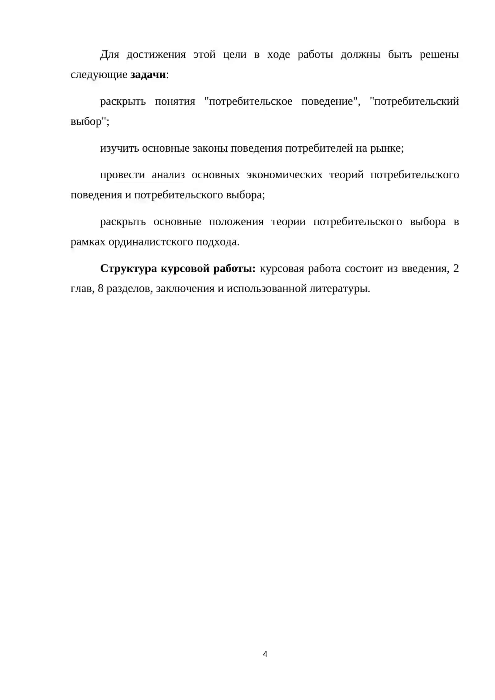 Поведение потребителей и их выбор в условиях рыночной экономики 4
