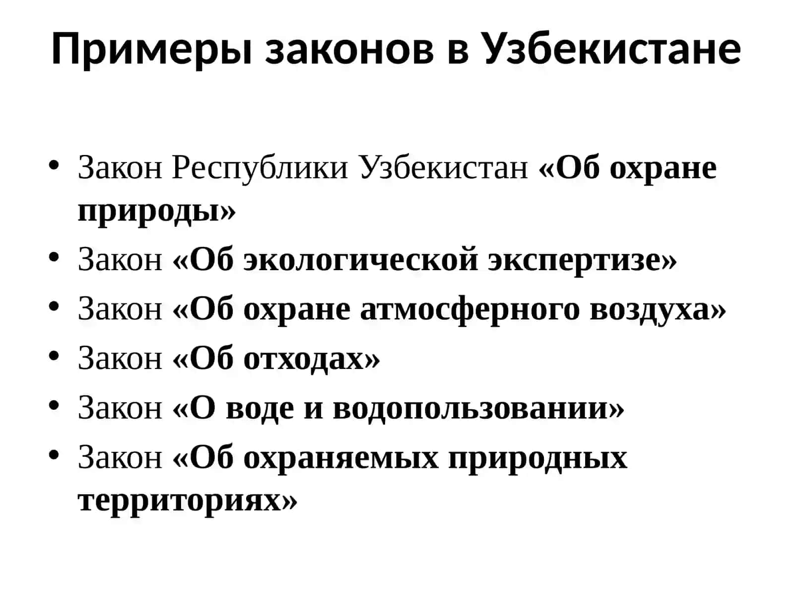 Экологическое законодательство и международное соглашение 4