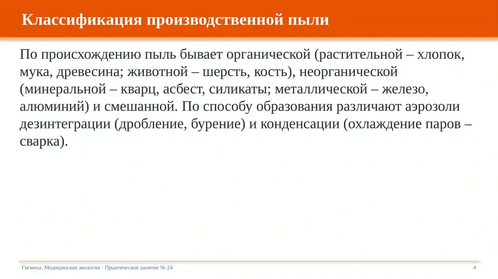 Пылевая патология. Пневмокониозы и их профилактика 4