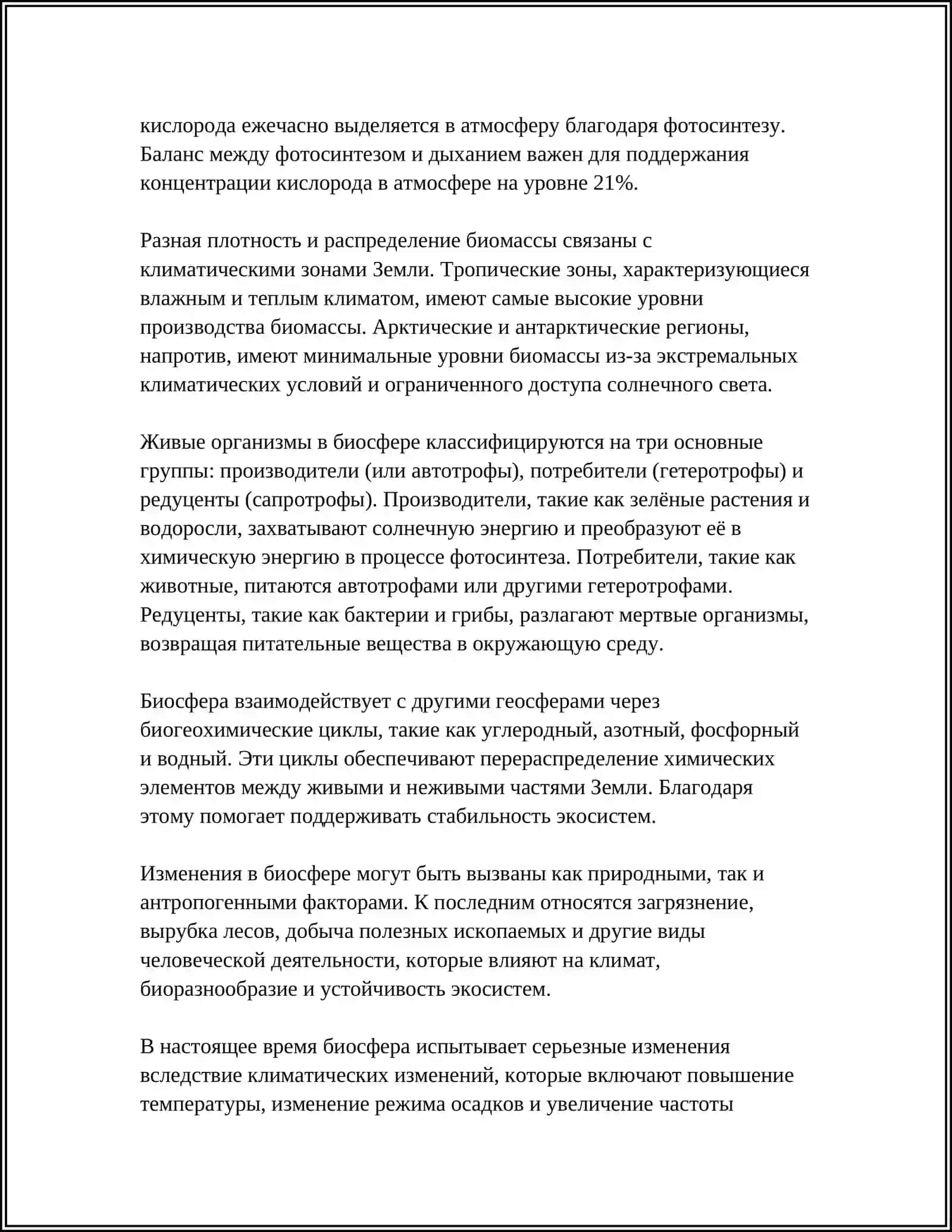 Биосфера 4