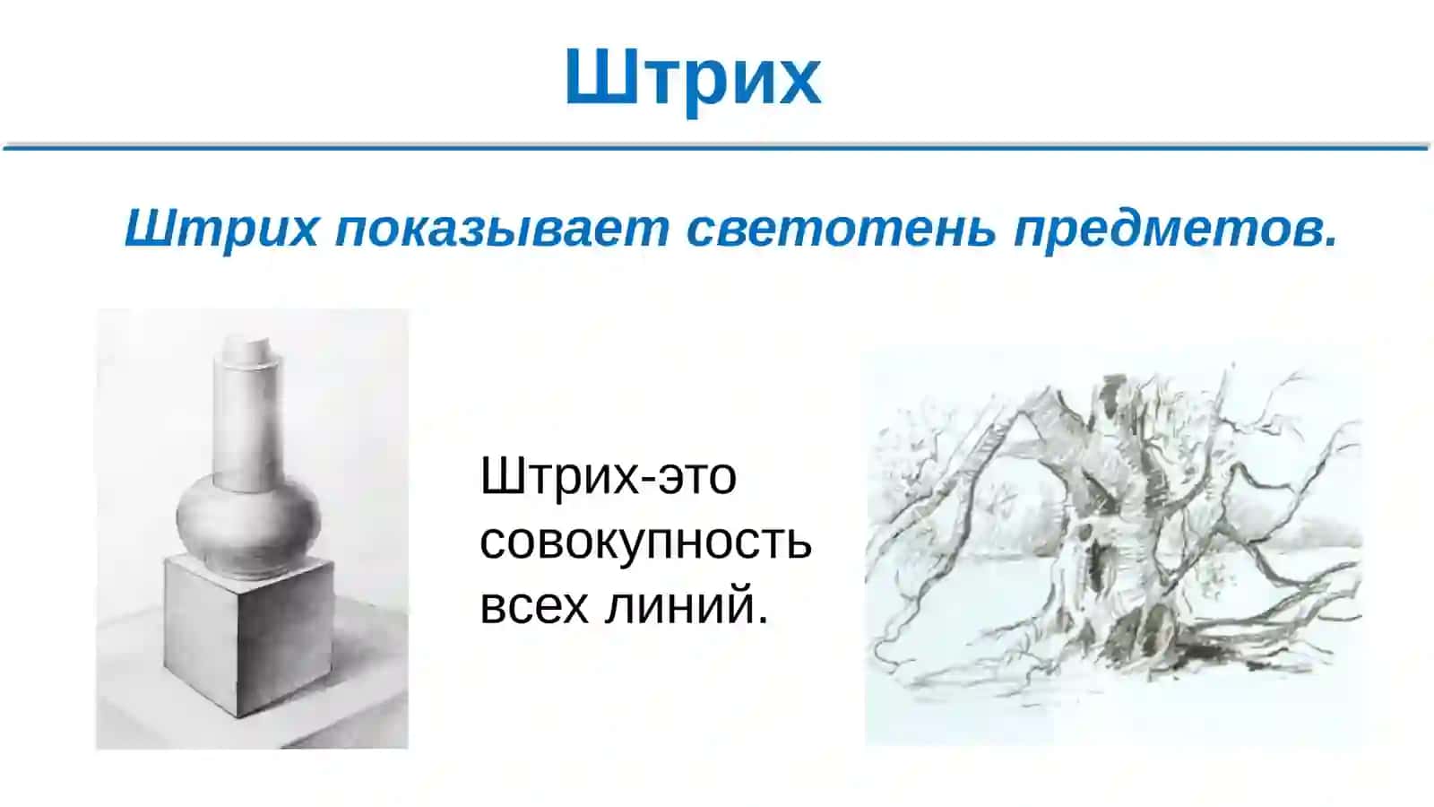 5 класс Изобразительное искусство Чёрно-белый графический рисунок слайд 4