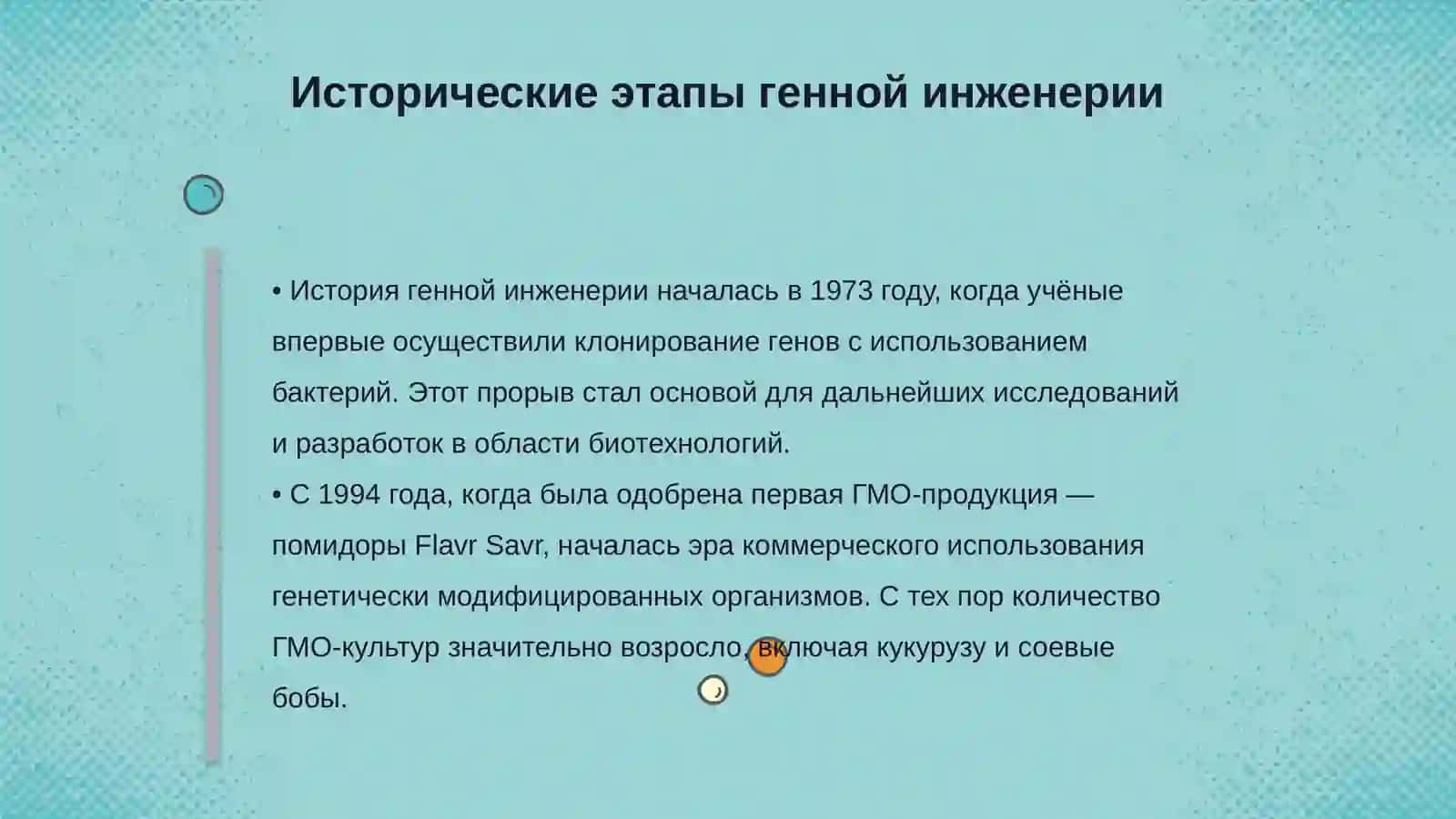 Генетически модифицированные организмы: за и против 4