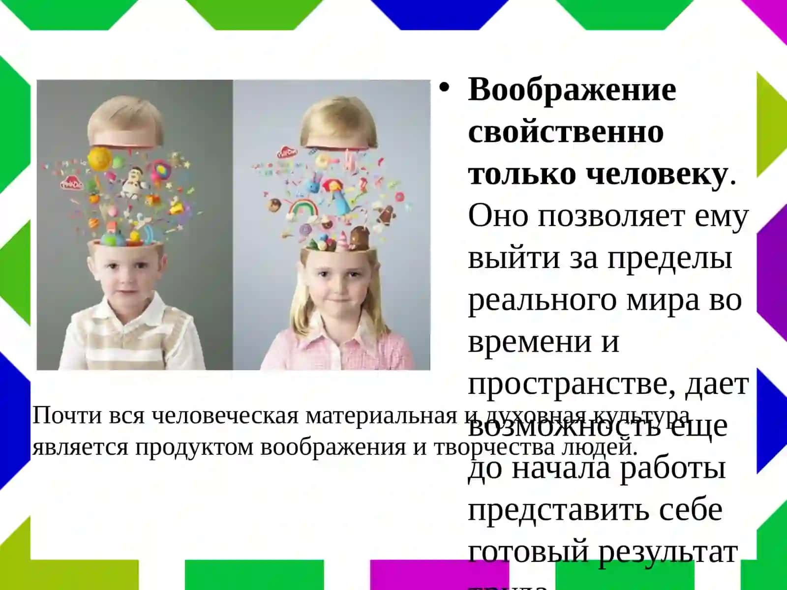 Воображение 4