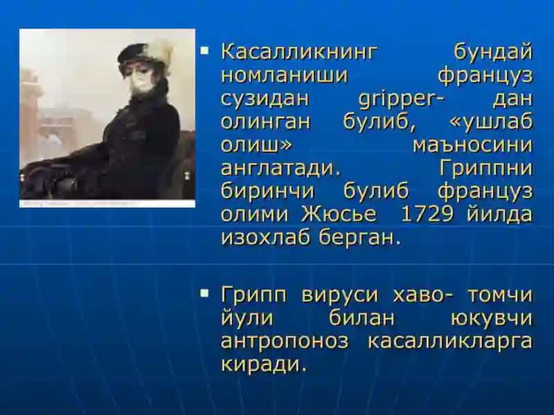 Грипп ва бошка УРВИлар 4