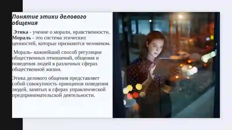 Деловой мир-его принципы и ценности 4