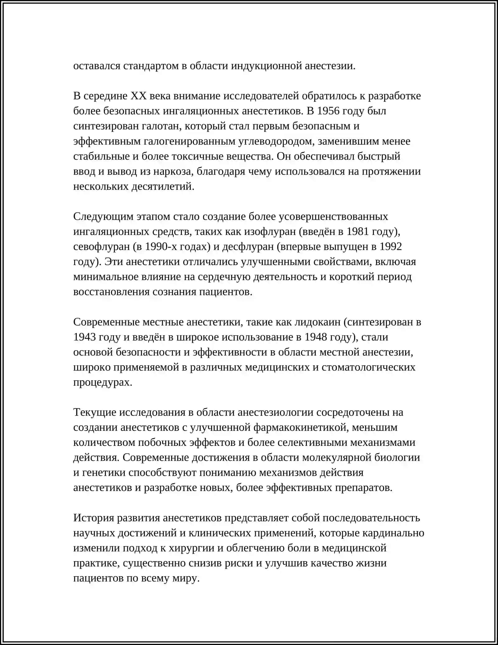 СОВРЕМЕННЫЕ АНЕСТЕТИКИ 4