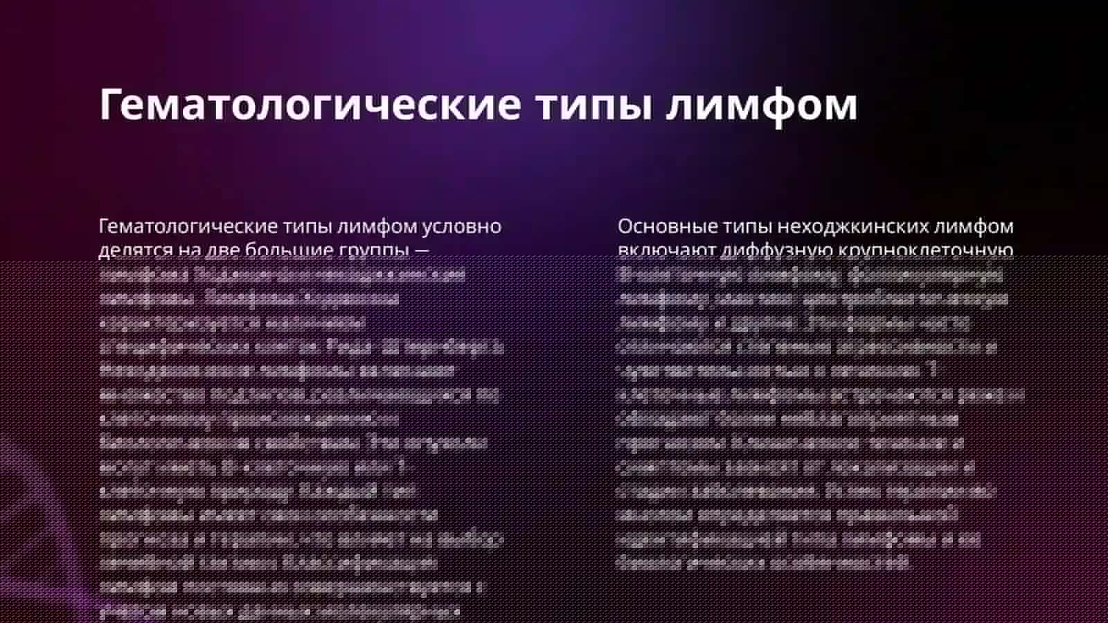ЛИМФОМЫ 4