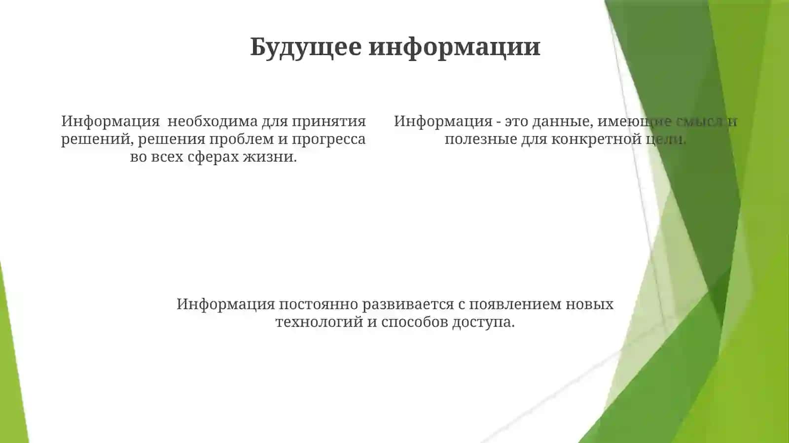 Понятие информации 4