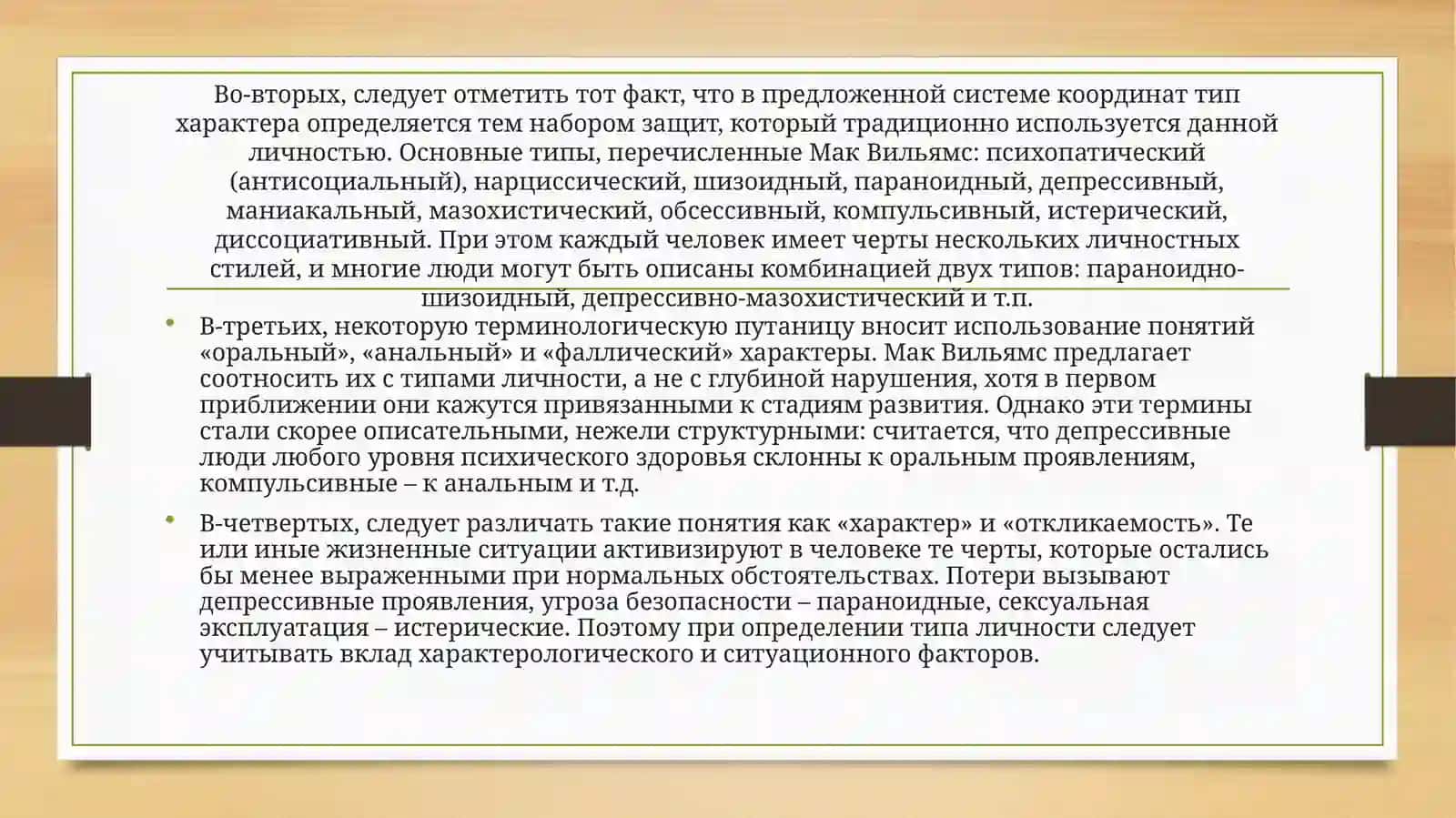 Представление о степени и характере нарушенности личности. Подход Мак Вильямса 4