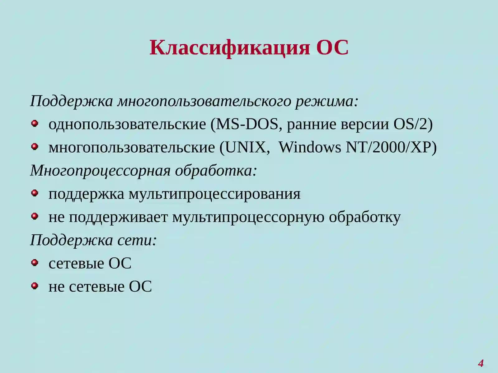 Требования к современным операционным системам (ОС) 4