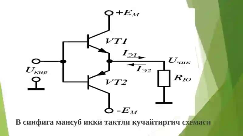ИМС чиқиш каскадлари 4