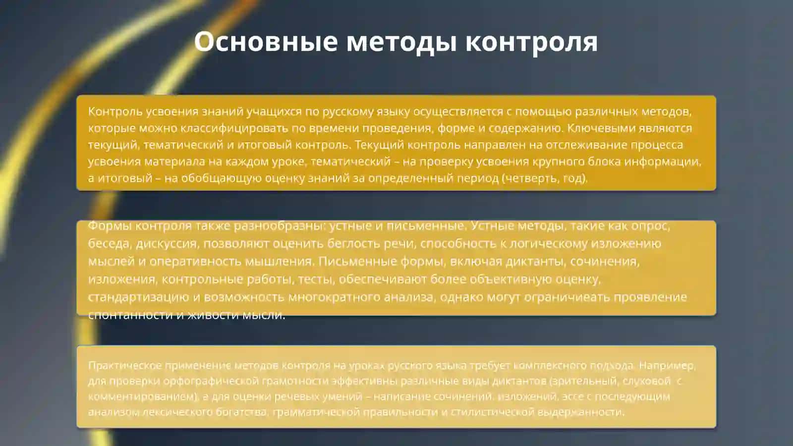 2.Контроль за усвоением знаний учащихся по русскому языку, формированием языковых и речевых умений и их оценка: основные методы и приемы контроля, критерии и нормативы оценки речевой грамотности. 4