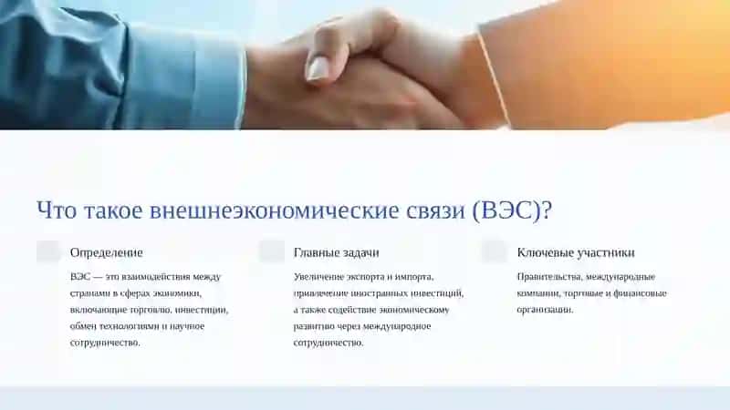 Внешнеэкономические связи: Обзор и перспективы 4