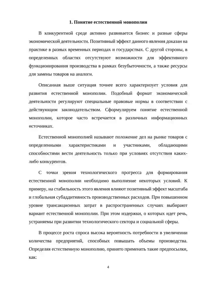 Реферат по микроэкономике на тему: Естественная монополия 4