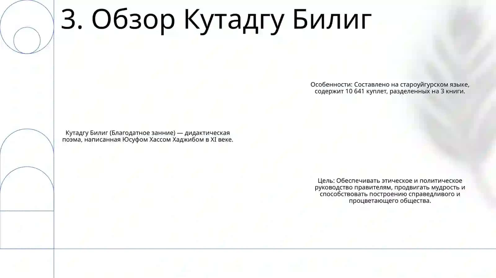 Кутадгу Билиг 4