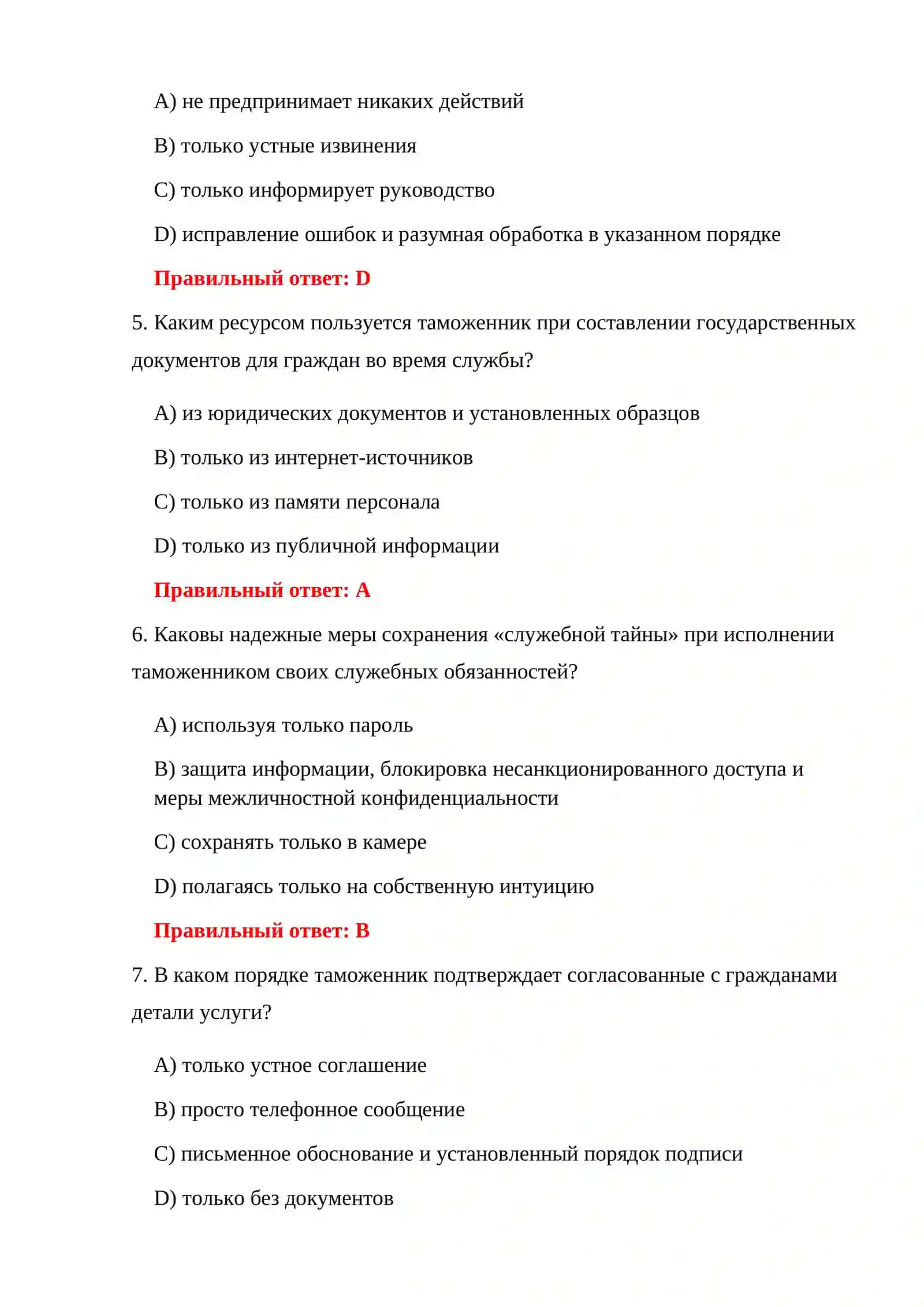 ТЕСТИРОВАНИЕ ДЕЯТЕЛЬНОСТИ ТАМОЖЕННОЙ СЛУЖБЫ 4