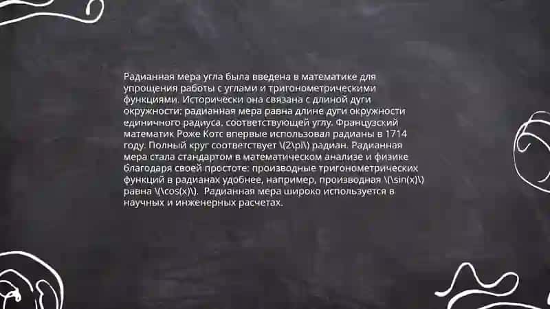 Радианная мера угла 4