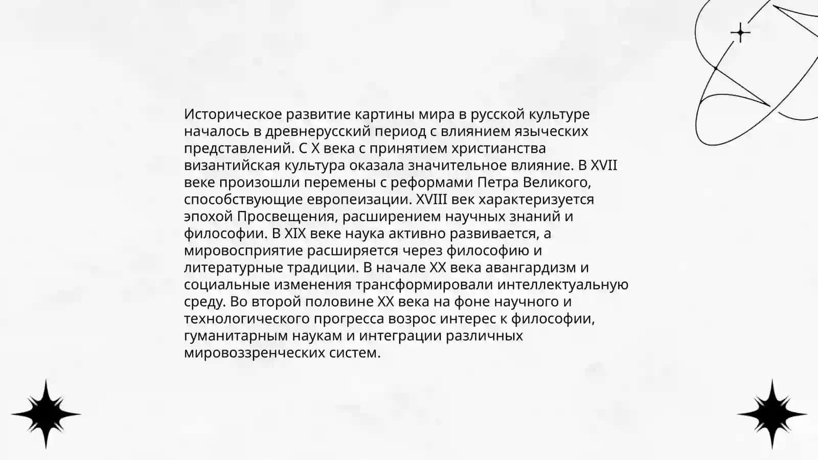 Понятие картины мира.Особенности картинь мира.Културные типыв русской культуре 4
