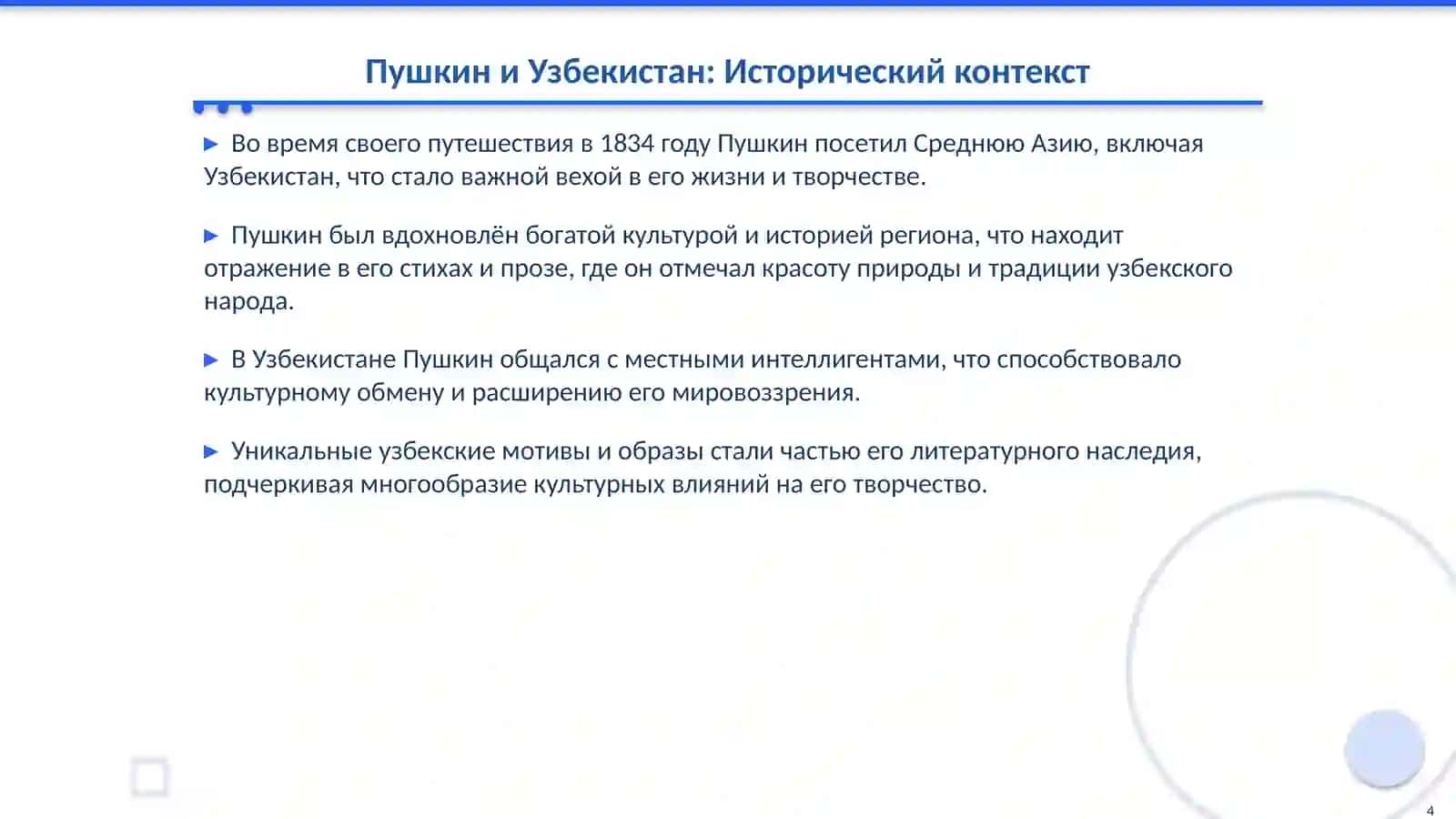 СО10 — «А. С. Пушкин в Узбекистане» 4