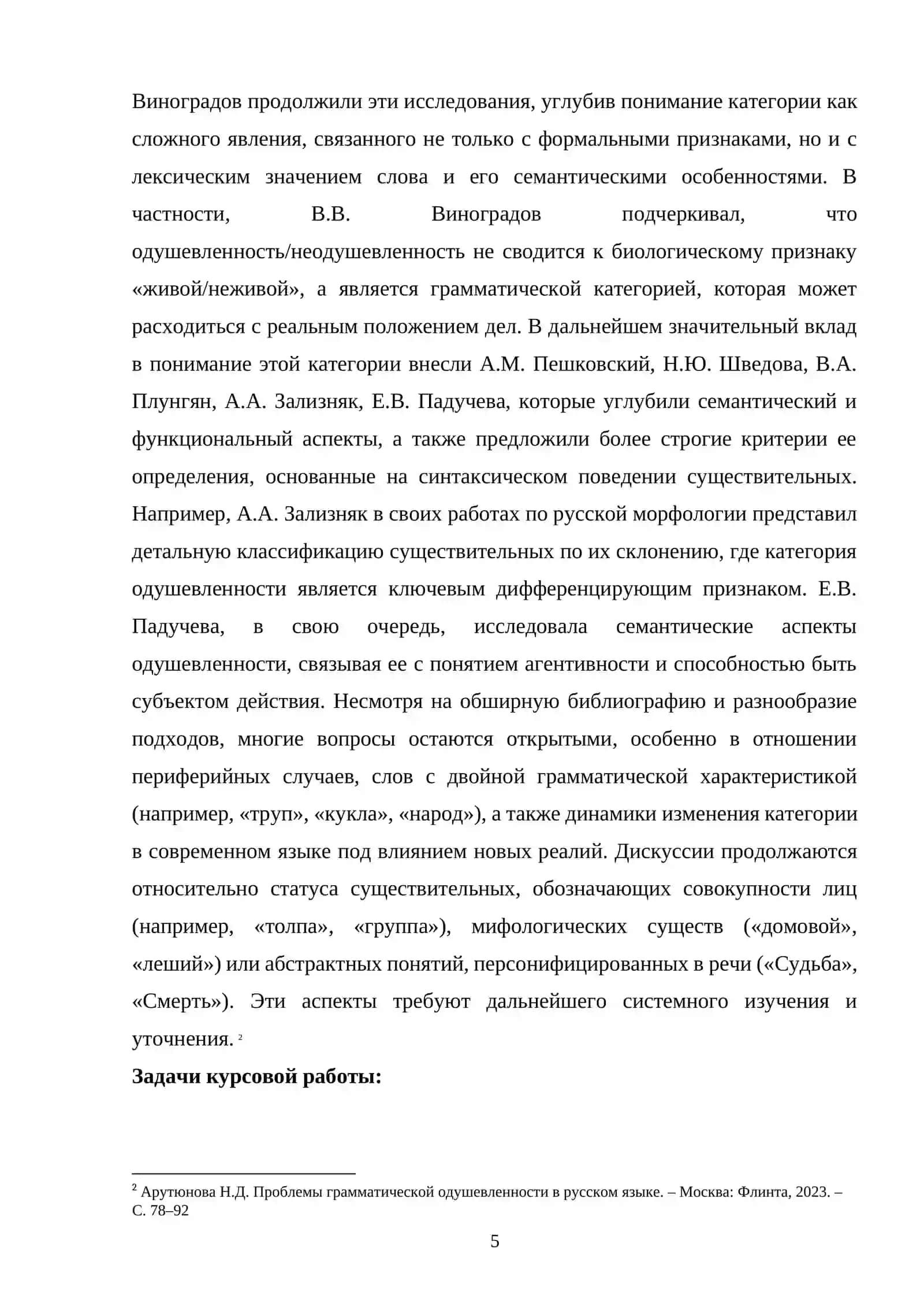 Категория одушевленности-неодушевленностию. Спорные вопросы и тенденции развития 4