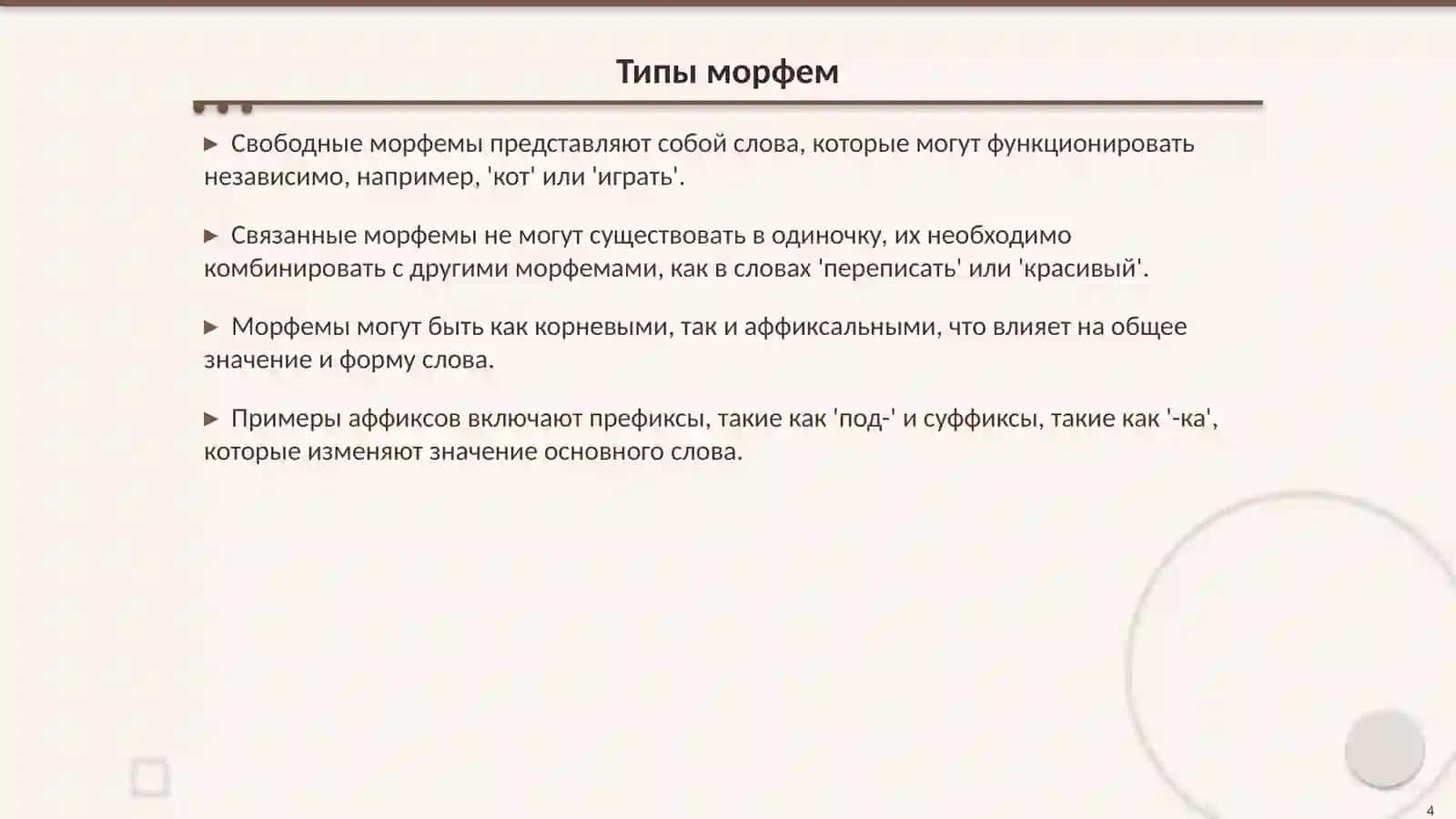 Морфология: Структура и Функция Языка 4