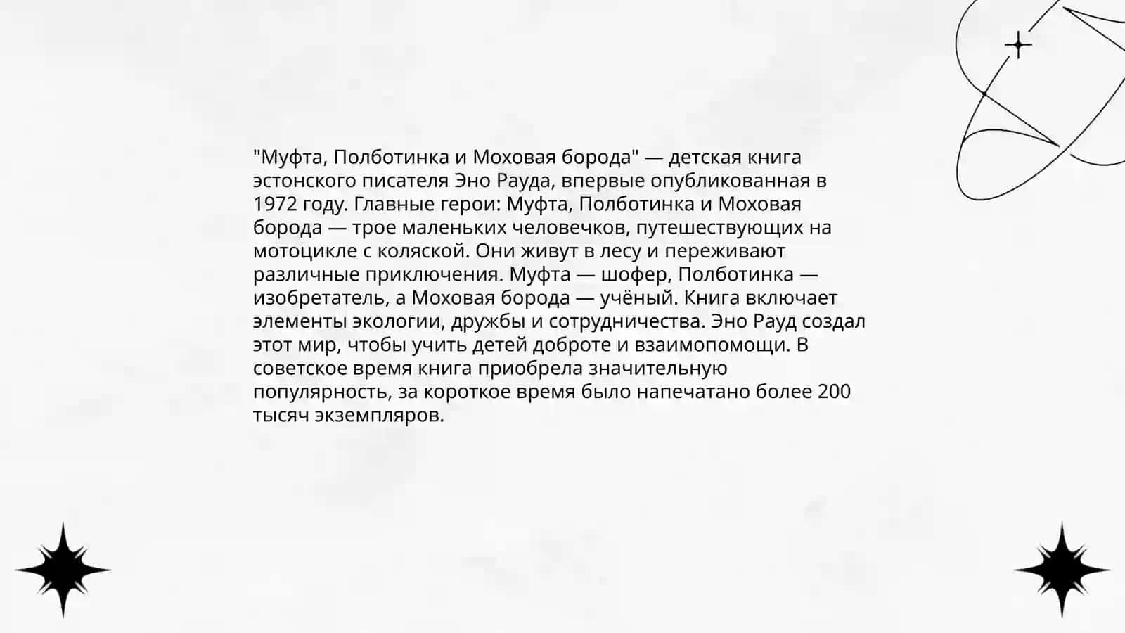 История Муфты, Полботинка и Моховой бороды 4