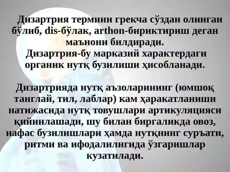 Дизартрия 4