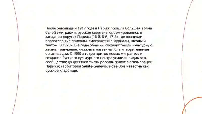 Русский Париж 4