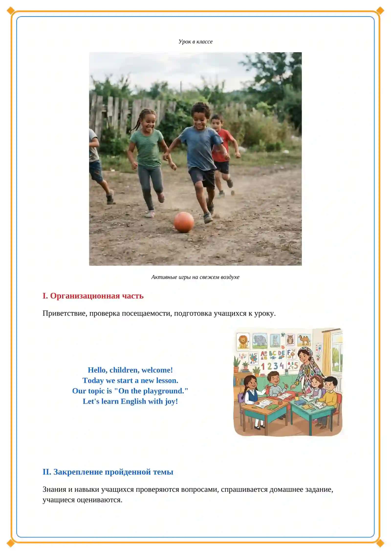 Lesson on 2 unit lesson 1 On the playground. Lesson 1.Vocabulary: What do you do in school. 5 sinf 4