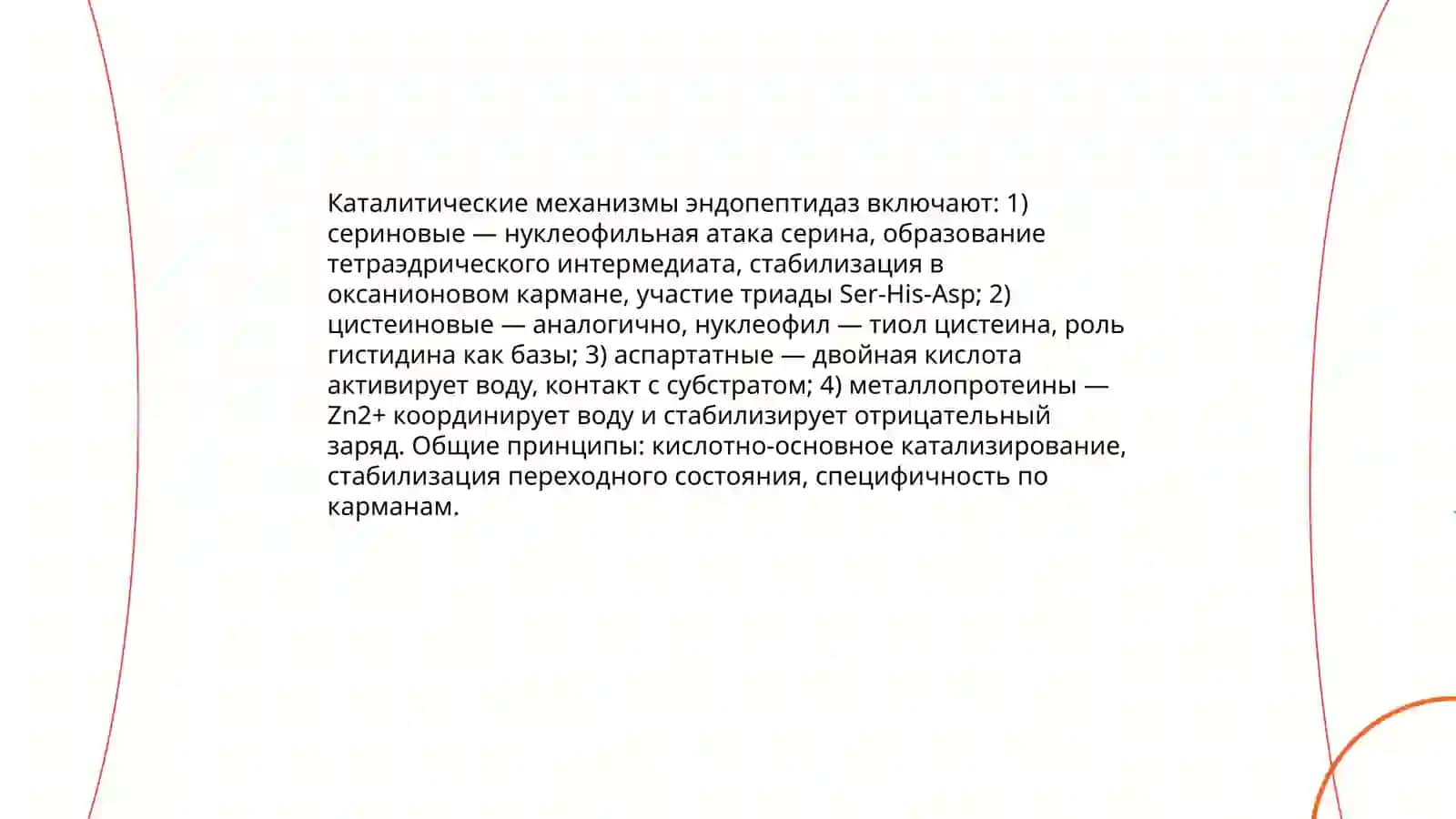 Эндопептидазы 4