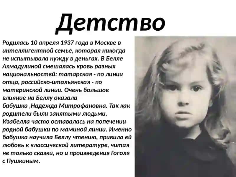 Белла Ахмадулина. Жизнь и творчество. 4