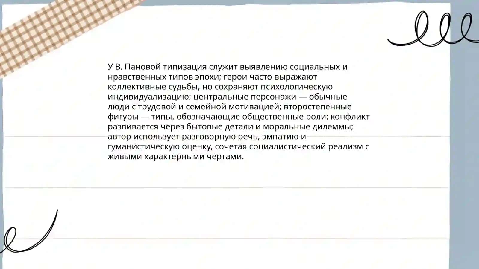 Художественные особенности драматургии В. Пановой 4