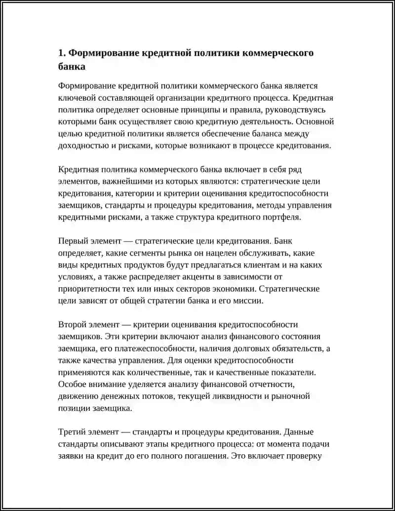 ОРГАНИЗАЦИЯ КРЕДИТНОГО ПРОЦЕССА В КОММЕРЧЕСКОМ БАНКЕ 4