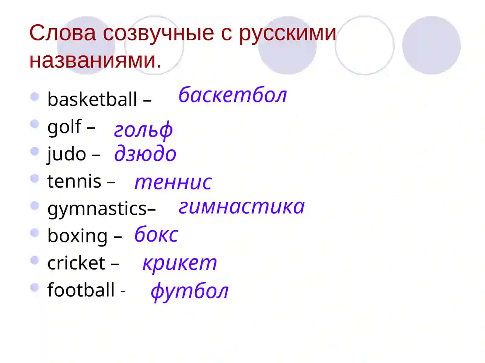 Урок иностранного языка - Favourite sports 4