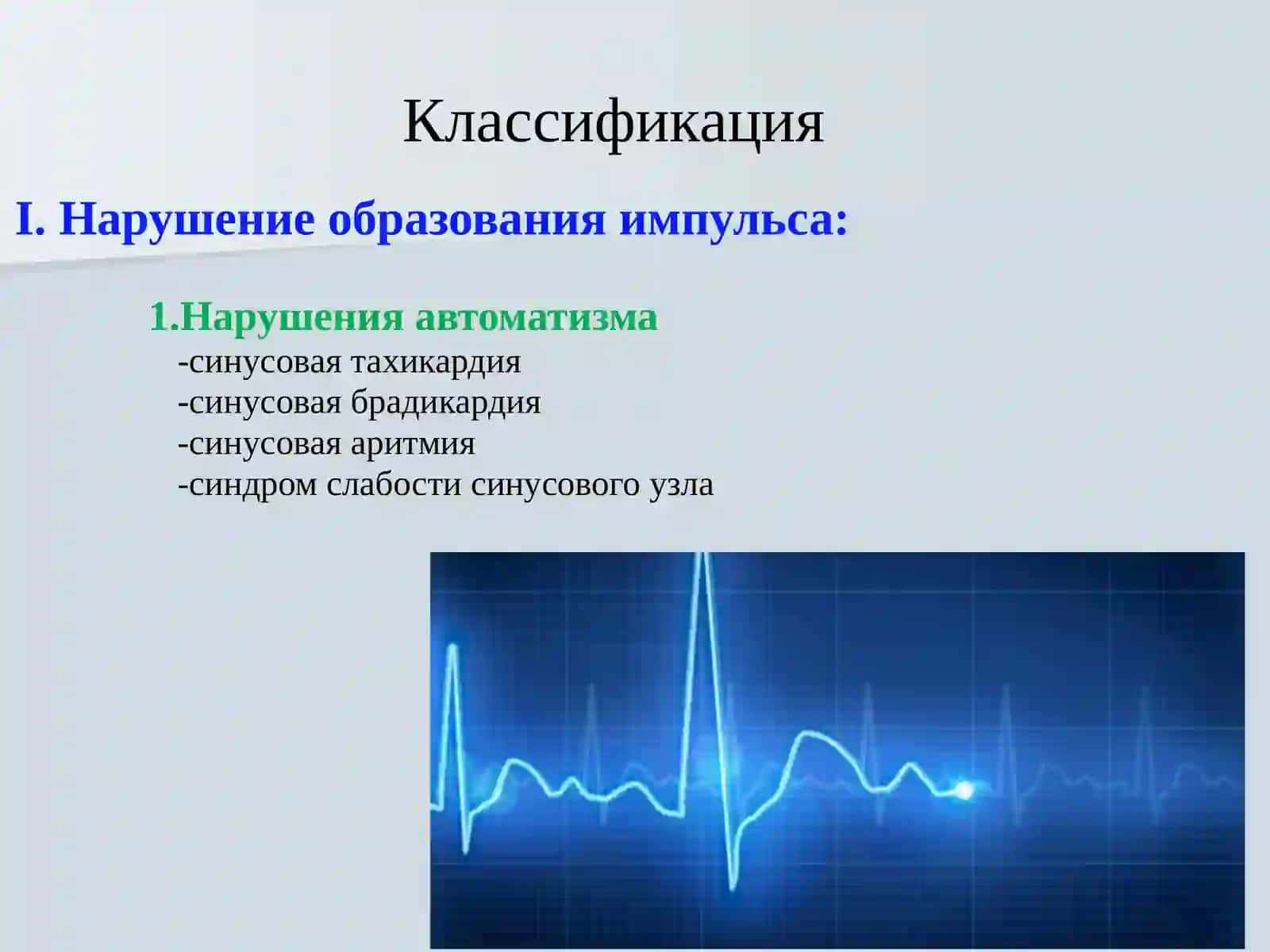 ЭЛЕКТРОКАРДИОГРАФИЯ EKG 4