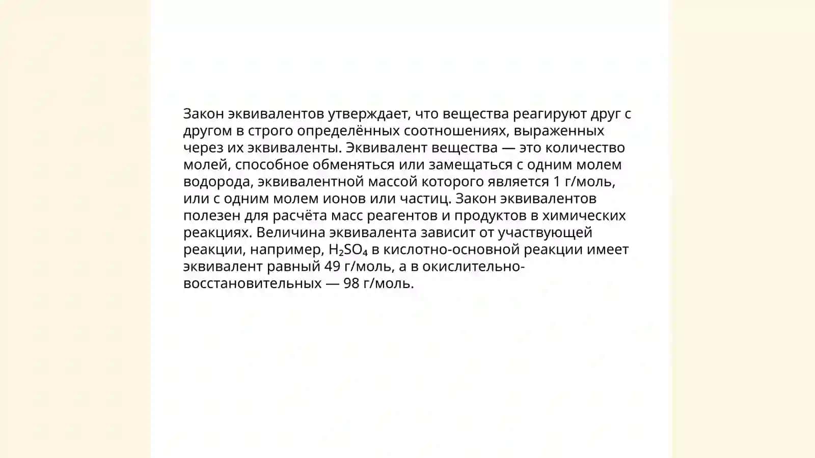 Эквивалент. Закон эквивалентов 4