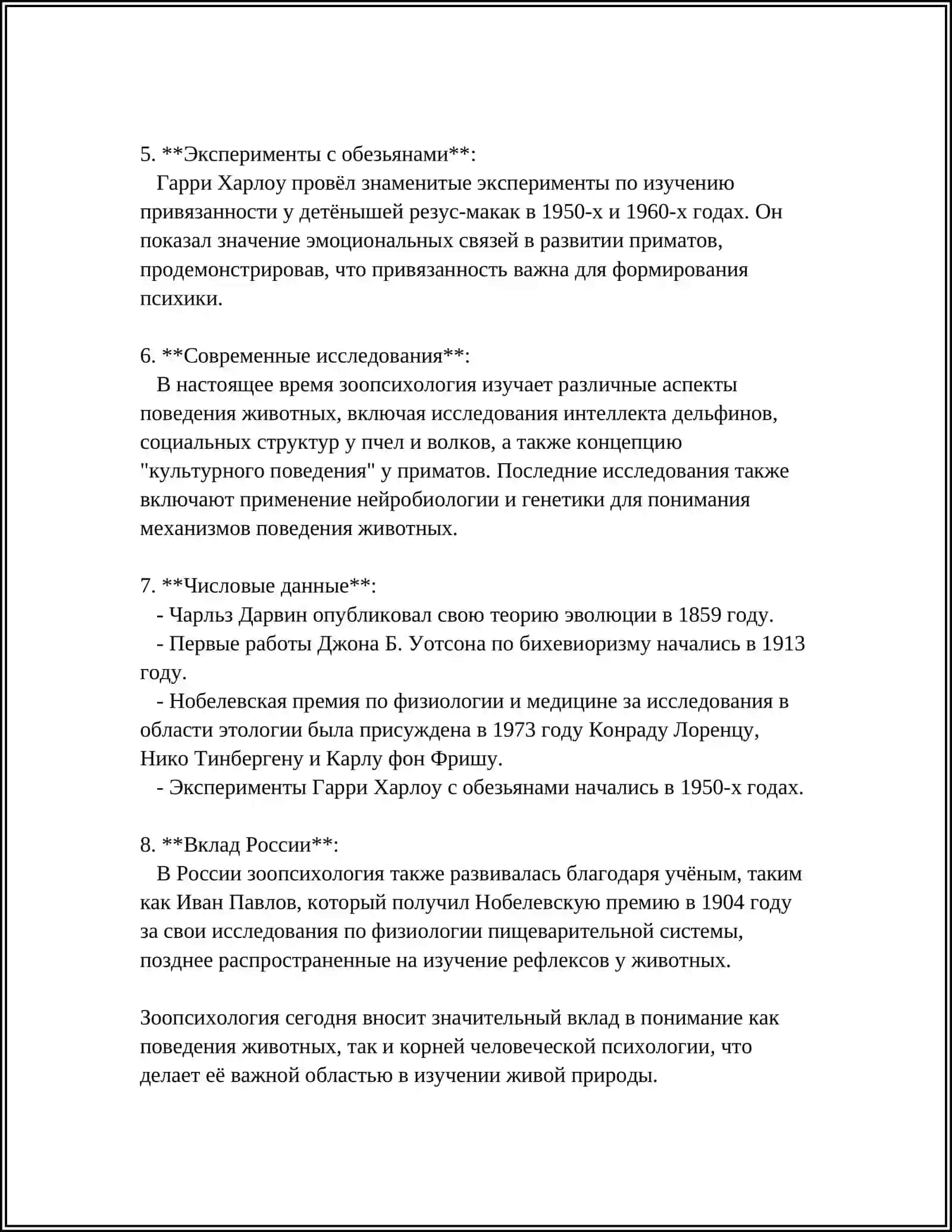 ЗООПСИХОЛИГИ 4